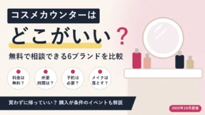コスメカウンターはどこがいい？無料で相談できる6ブランドを比較