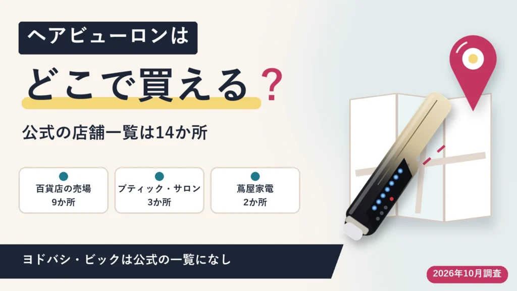 ヘアビューロンはどこで買える？店舗14か所と正規の通販を調査