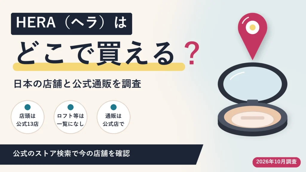 HERA（ヘラ）はどこで買える？日本の店舗と公式通販を調査