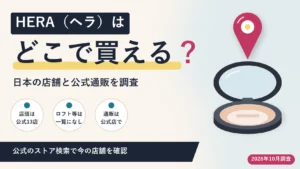 HERA（ヘラ）はどこで買える？日本の店舗と公式通販を調査