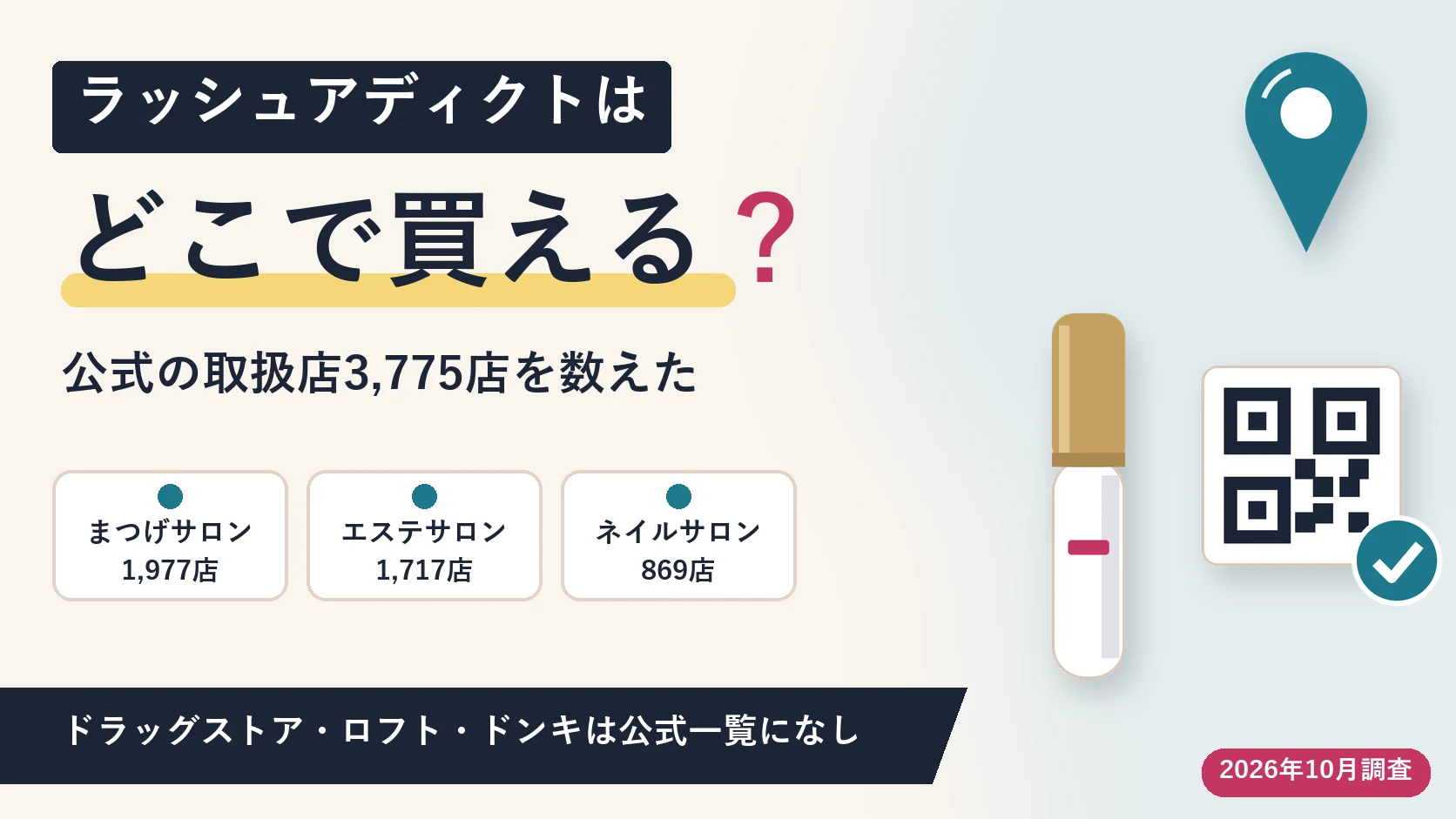 ラッシュアディクトはどこで買える？公式の取扱店3,775店を数えた