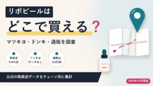 リポピールはどこで買える？マツキヨ・ドンキ・通販を調査