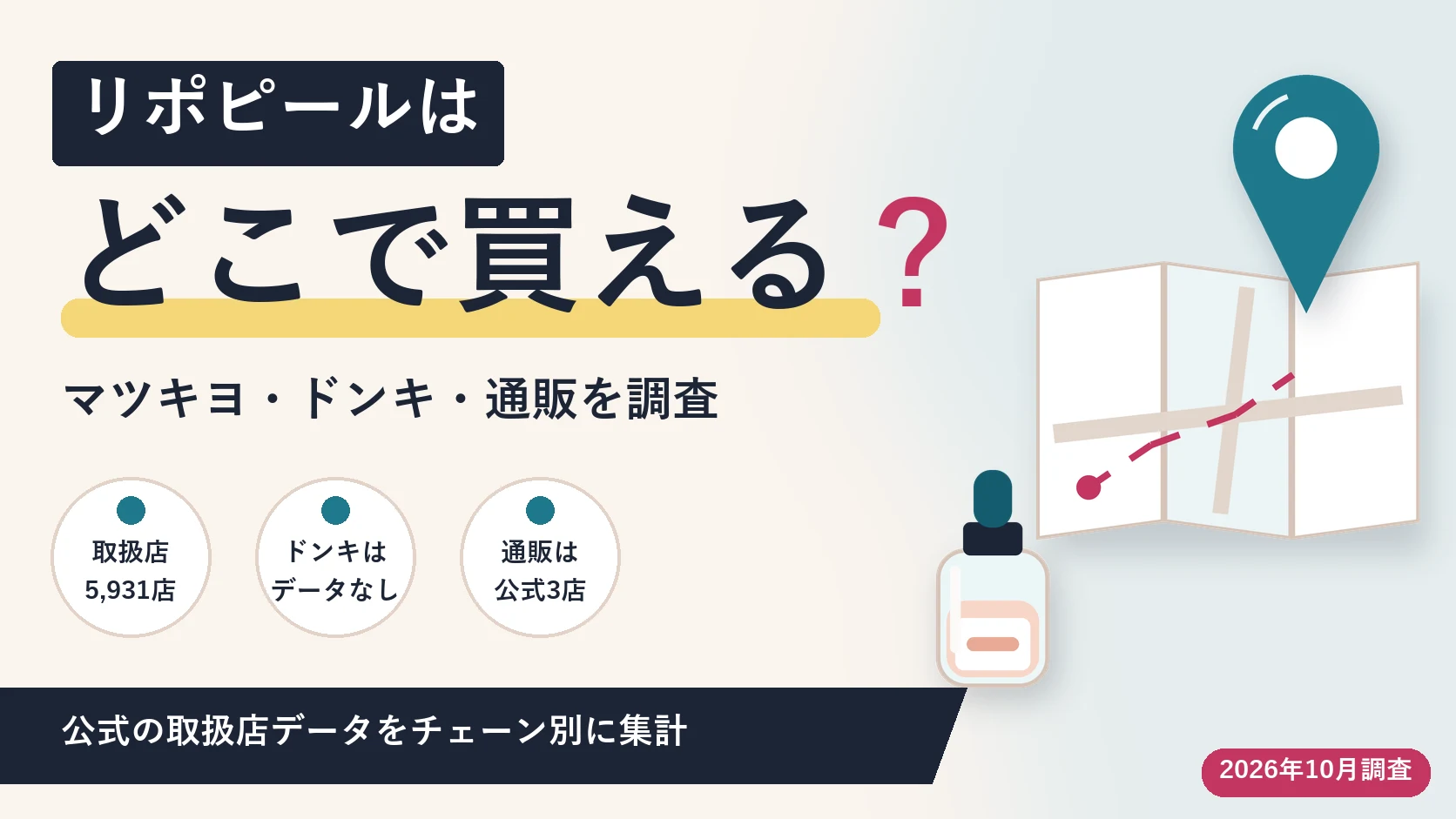リポピールはどこで買える?マツキヨ・ドンキ・通販を調査