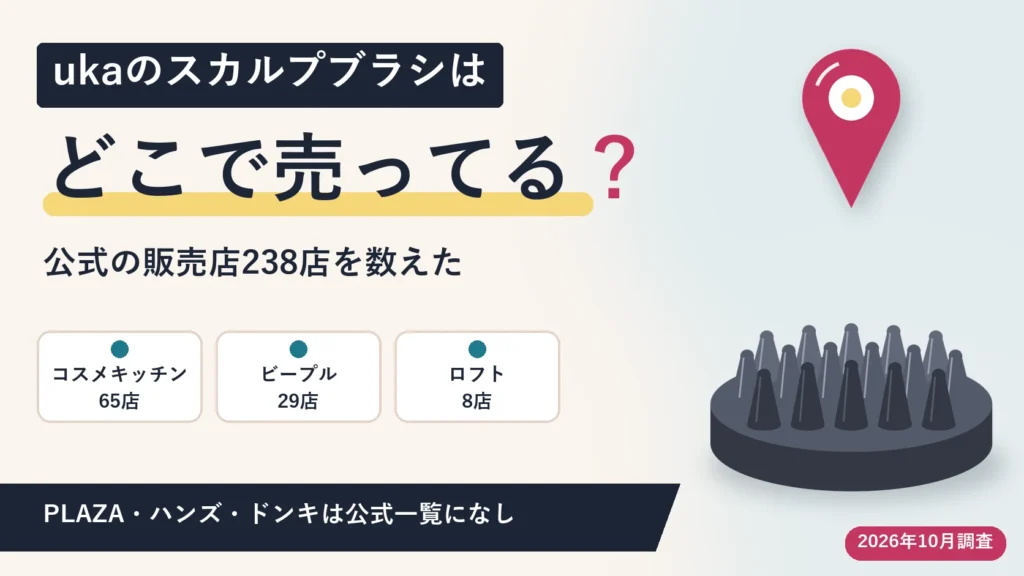ukaのスカルプブラシはどこで売ってる？公式の販売店238店を数えた