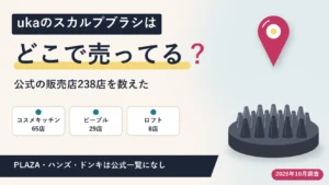 ukaのスカルプブラシはどこで売ってる？公式の販売店238店を数えた