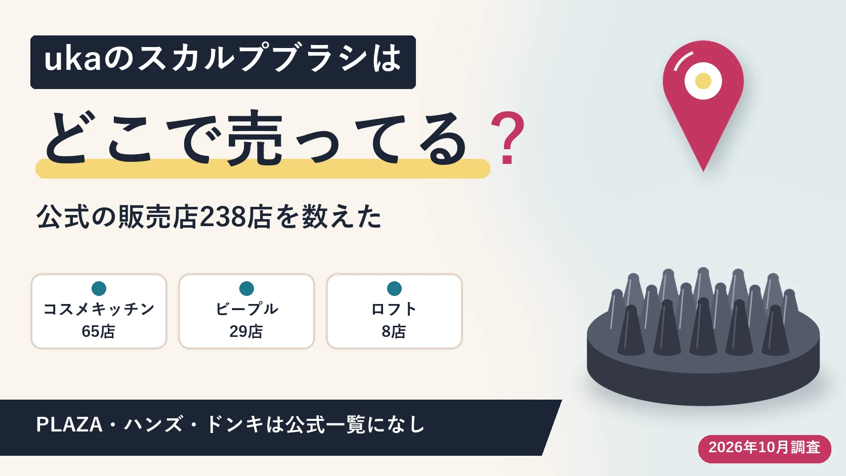 ukaのスカルプブラシはどこで売ってる？公式の販売店238店を数えた