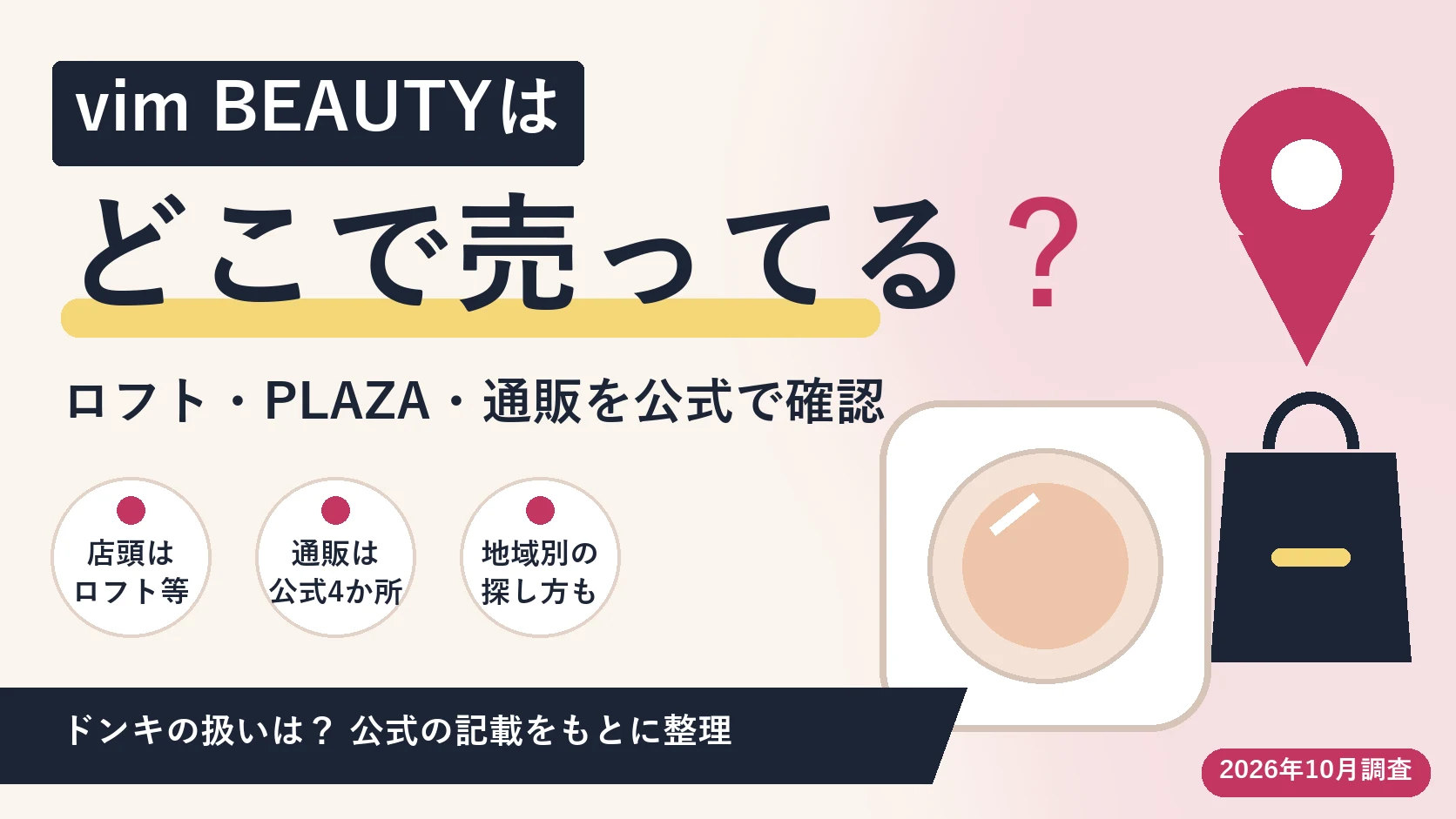 vim BEAUTYはどこで売ってる？ロフト・PLAZA・通販を公式で確認